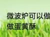 微波炉可以做蛋黄酥吗 微波炉能不能做蛋黄酥