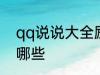 qq说说大全励志 qq说说大全励志有哪些