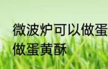 微波炉可以做蛋黄酥吗 微波炉能不能做蛋黄酥