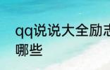 qq说说大全励志 qq说说大全励志有哪些