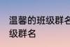 温馨的班级群名字大全 霸气温馨的班级群名