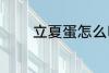 立夏蛋怎么吃 怎么做立夏蛋