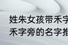 姓朱女孩带禾字旁的名字 姓朱女孩带禾字旁的名字推荐