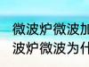 微波炉微波加热时好时坏什么原因 微波炉微波为什么加热时好时坏