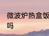 微波炉热盒饭多久 微波炉热盒饭可以吗