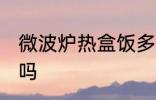 微波炉热盒饭多久 微波炉热盒饭可以吗