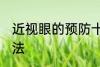 近视眼的预防十大方法 防止近视的方法