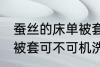 蚕丝的床单被套可机洗吗 蚕丝的床单被套可不可机洗