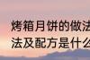 烤箱月饼的做法及配方 烤箱月饼的做法及配方是什么