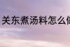 关东煮汤料怎么做 关东煮汤料如何做