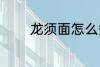 龙须面怎么煮 龙须面如何煮