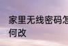 家里无线密码怎么改 家里无线密码如何改