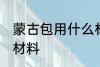 蒙古包用什么材料做的 蒙古包是什么材料