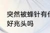 突然被蜂针有什么兆头 被蜜蜂蛰了是好兆头吗