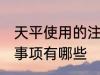 天平使用的注意事项 天平使用的注意事项有哪些