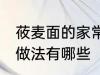 莜麦面的家常做法大全 莜麦面的家常做法有哪些