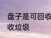 盘子是可回收垃圾吗 盘子是不是可回收垃圾