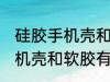 硅胶手机壳和软胶有什么区别 硅胶手机壳和软胶有哪些不同