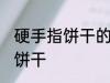 硬手指饼干的做法大全 如何做硬手指饼干