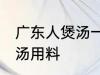 广东人煲汤一般用什么材料 广东人煲汤用料