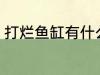 打烂鱼缸有什么兆头 打烂鱼缸的兆头