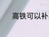 高铁可以补票吗 高铁能补票吗