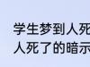 学生梦到人死了有什么兆头 学生梦到人死了的暗示