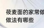 莜麦面的家常做法大全 莜麦面的家常做法有哪些