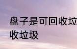 盘子是可回收垃圾吗 盘子是不是可回收垃圾