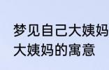 梦见自己大姨妈来了怎么回事 梦见来大姨妈的寓意
