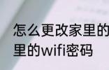 怎么更改家里的wifi密码 如何更改家里的wifi密码