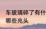 车玻璃碎了有什么兆头 车玻璃碎了有哪些兆头
