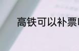 高铁可以补票吗 高铁能补票吗
