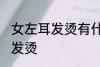 女左耳发烫有什么兆头 为什么女左耳发烫