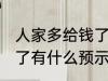 人家多给钱了有什么兆头 人家多给钱了有什么预示