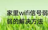 家里wifi信号弱怎么办 家里wifi信号弱的解决方法