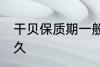 干贝保质期一般多久 干贝保质期是多久