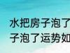 水把房子泡了有什么好兆头吗 水把房子泡了运势如何
