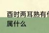 酉时两耳熟有什么兆头 两耳在五行中属什么