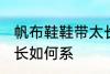 帆布鞋鞋带太长怎么系 帆布鞋鞋带太长如何系