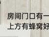 房间门口有一个蜂窝是什么兆头 门口上方有蜂窝好不好