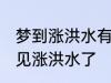 梦到涨洪水有什么兆头 睡觉的时候梦见涨洪水了