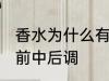 香水为什么有前中后调 为什么香水有前中后调