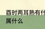酉时两耳熟有什么兆头 两耳在五行中属什么