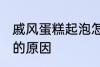 戚风蛋糕起泡怎么回事 戚风蛋糕起泡的原因