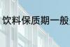 饮料保质期一般多久 保存饮料的时间