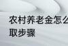 农村养老金怎么领取 村养老保险的领取步骤