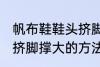 帆布鞋鞋头挤脚怎么撑大 帆布鞋鞋头挤脚撑大的方法