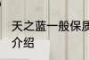 天之蓝一般保质期多久 天之蓝保质期介绍