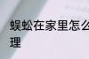 蜈蚣在家里怎么办 蜈蚣在家里如何处理